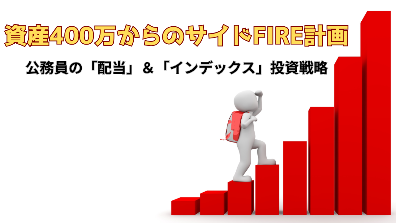 35歳既婚の公務員が資産400万円から「配当とインデックス」でサイドFIREを目指す投資戦略